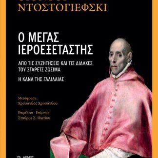 Ο ΜΕΓΑΣ ΙΕΡΟΕΞΕΤΑΣΤΗΣ ΑΠΟ ΤΙΣ ΣΥΖΗΤΗΣΕΙΣ ΚΑΙ ΤΙΣ ΔΙΔΑΧΕΣ ΤΟΥ ΣΤΑΡΕΤΣ ΖΩΣΙΜΑ. Η ΚΑΝΑ ΤΗΣ ΓΑΛΙΛΑΙΑΣ