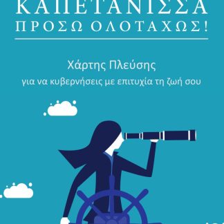 ΚΑΠΕΤΑΝΙΣΣΑ ΠΡΟΣΩ ΟΛΟΤΑΧΩΣ! ΧΑΡΤΗΣ ΠΛΕΥΣΗΣ ΓΙΑ ΝΑ ΚΥΒΕΡΝΗΣΕΙΣ ΜΕ ΕΠΙΤΥΧΙΑ ΤΗ ΖΩΗ ΣΟΥ