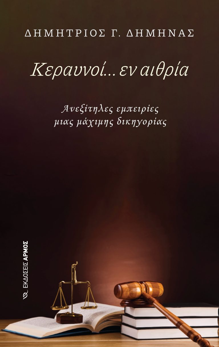 ΚΕΡΑΥΝΟΙ.....ΕΝ ΑΙΘΡΙΑ ΑΝΕΞΙΤΗΛΕΣ ΕΜΠΕΙΡΙΕΣ ΜΙΑΣ ΜΑΧΙΜΗΣ ΔΙΚΗΓΟΡΙΑΣ
