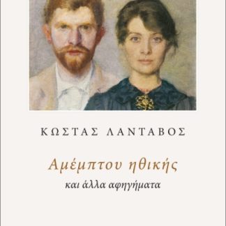 ΑΜΕΜΠΤΟΥ ΗΘΙΚΗΣ ΚΑΙ ΑΛΛΑ ΑΦΗΓΗΜΑΤΑ