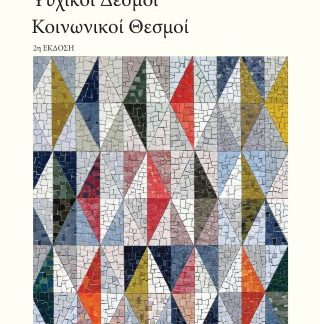 ΨΥΧΙΚΟΙ ΔΕΣΜΟΙ, ΚΟΙΝΩΝΙΚΟΙ ΘΕΣΜΟΙ 2Η ΕΚΔΟΣΗ
