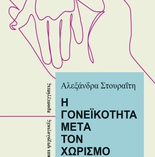 Η ΓΟΝΕΙΚΟΤΗΤΑ ΜΕΤΑ ΤΟΝ ΧΩΡΙΣΜΟ ΑΠΟ ΤΗ ΘΕΩΡΙΑ ΣΤΗΝ ΠΡΑΞΗ. ΝΟΜΙΚΕΣ ΚΑΙ ΨΥΧΟΛΟΓΙΚΕΣ ΠΡΟΣΕΓΓΙΣΕΙΣ