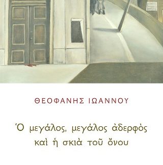 Ο ΜΕΓΑΛΟΣ, ΜΕΓΑΛΟΣ ΑΔΕΡΦΟΣ ΚΑΙ Η ΣΚΙΑ ΤΟΥ ΟΝΟΥ