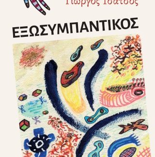 ΕΞΩΣΥΜΠΑΝΤΙΚΟΣ