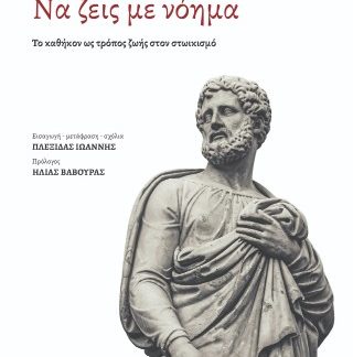 ΝΑ ΖΕΙΣ ΜΕ ΝΟΗΜΑ