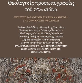 ΘΕΟΛΟΓΙΚΕΣ ΠΡΟΣΩΠΟΓΡΑΦΙΕΣ ΤΟΥ 20ΟΥ ΑΙΩΝΑ ΜΕΛΕΤΕΣ ΚΑΙ ΔΟΚΙΜΙΑ ΓΙΑ ΤΗΝ ΑΝΑΝΕΩΣΗ ΤΗΣ ΟΡΘΟΔΟΞΗΣ ΘΕΟΛΟΓΙΑΣ