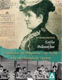 ΔΑΣΚΑΛΕΣ ΤΗΣ ΜΙΚΡΑΣΙΑΣ, ΤΗΣ ΠΟΛΗΣ ΚΑΙ ΤΗΣ ΑΝ. ΘΡΑΚΗΣ ΙΣΤΟΡΙΚΗ ΜΕΛΕΤΗ