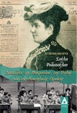 ΔΑΣΚΑΛΕΣ ΤΗΣ ΜΙΚΡΑΣΙΑΣ, ΤΗΣ ΠΟΛΗΣ ΚΑΙ ΤΗΣ ΑΝ. ΘΡΑΚΗΣ ΙΣΤΟΡΙΚΗ ΜΕΛΕΤΗ
