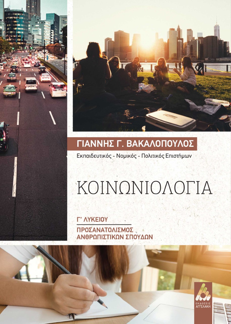 ΚΟΙΝΩΝΙΟΛΟΓΙΑ Γ΄ ΛΥΚΕΙΟΥ ΠΡΟΣΑΝΑΤΟΛΙΣΜΟΣ ΑΝΘΡΩΠΙΣΤΙΚΩΝ ΣΠΟΥΔΩΝ