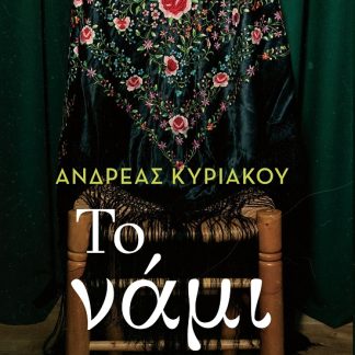 ΤΟ ΝΑΜΙ