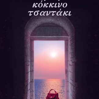 ΤΟ ΜΙΚΡΟ ΚΟΚΚΙΝΟ ΤΣΑΝΤΑΚΙ