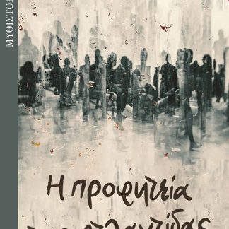 Η ΠΡΟΦΗΤΕΙΑ ΤΗΣ ΑΤΛΑΝΤΙΔΑΣ