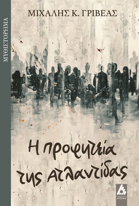 Η ΠΡΟΦΗΤΕΙΑ ΤΗΣ ΑΤΛΑΝΤΙΔΑΣ