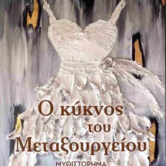 Ο ΚΥΚΝΟΣ ΤΟΥ ΜΕΤΑΞΟΥΡΓΕΙΟΥ
