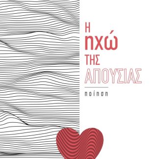Η ΗΧΩ ΤΗΣ ΑΠΟΥΣΙΑΣ
