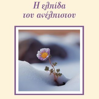 Η ΕΛΠΙΔΑ ΤΟΥ ΑΝΕΛΠΙΣΤΟΥ