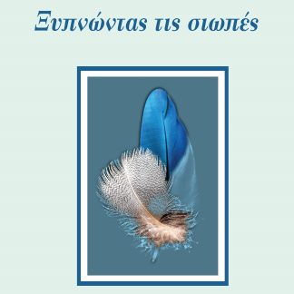 ΞΥΠΝΩΝΤΑΣ ΤΙΣ ΣΙΩΠΕΣ