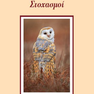 ΣΤΟΧΑΣΜΟΙ