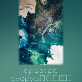 ΕΜΜΕΤΡΗ ΕΝΕΡΓΟΠΟΙΗΣΗ