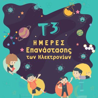 Τ3 ΗΜΕΡΕΣ ΕΠΑΝΑΣΤΑΣΗΣ ΤΩΝ ΗΛΕΚΤΡΟΝΙΩΝ