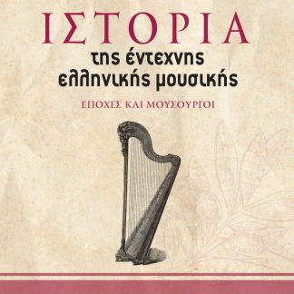 ΙΣΤΟΡΙΑ ΤΗΣ ΕΝΤΕΧΝΗΣ ΕΛΛΗΝΙΚΗΣ ΜΟΥΣΙΚΗΣ. Α΄ ΤΟΜΟΣ ΕΠΟΧΕΣ ΚΑΙ ΜΟΥΣΟΥΡΓΟΙ 2Η ΕΚΔΟΣΗ
