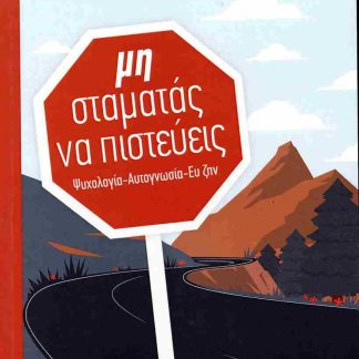 ΜΗ ΣΤΑΜΑΤΑΣ ΝΑ ΠΙΣΤΕΥΕΙΣ