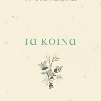 ΤΑ ΚΟΙΝΑ