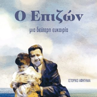 Ο ΕΠΙΖΩΝ