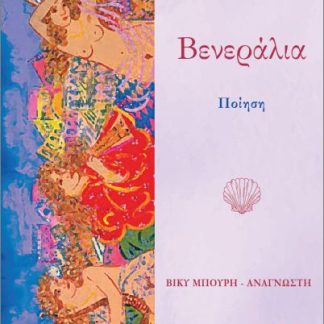 ΒΕΝΕΡΑΛΙΑ