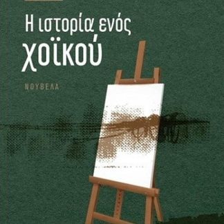 Η ΙΣΤΟΡΙΑ ΤΟΥ ΧΟΪΚΟΥ