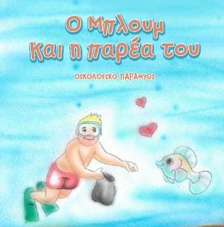 Ο ΜΠΛΟΥΜ ΚΑΙ Η ΠΑΡΕΑ ΤΟΥ