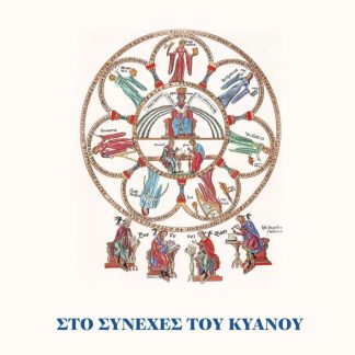 ΣΤΟ ΣΥΝΕΧΕΣ ΤΟΥ ΚΥΑΝΟΥ