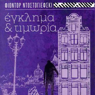 ΕΚΛΗΜΑ ΚΑΙ ΤΙΜΩΡΙΑ