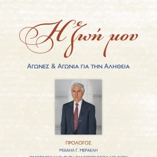 Η ΖΩΗ ΜΟΥ ΑΓΩΝΕΣ ΚΑΙ ΑΓΩΝΙΑ ΓΙΑ ΤΗΝ ΑΛΗΘΕΙΑ