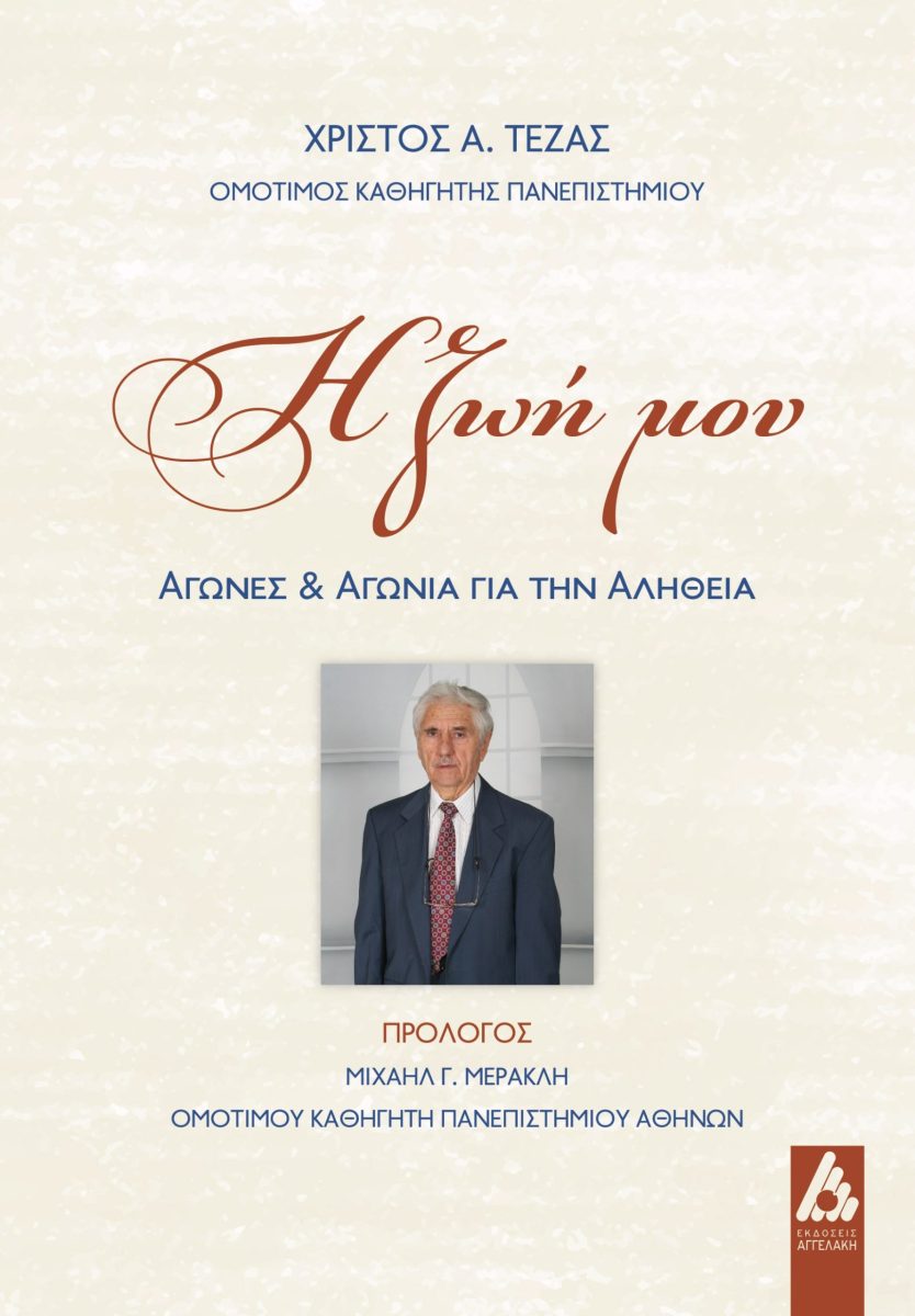 Η ΖΩΗ ΜΟΥ ΑΓΩΝΕΣ ΚΑΙ ΑΓΩΝΙΑ ΓΙΑ ΤΗΝ ΑΛΗΘΕΙΑ