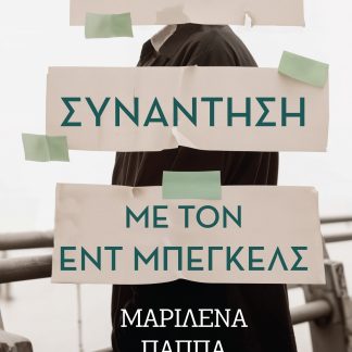 ΜΙΑ ΤΥΧΑΙΑ ΣΥΝΑΝΤΗΣΗ ΜΕ ΤΟΝ ΕΝΤ ΜΠΕΓΚΕΛΣ