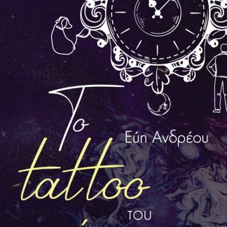 ΤΟ TATTOO ΤΟΥ ΧΡΟΝΟΥ