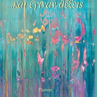 …ΚΑΙ ΕΓΙΝΑΝ ΛΕΞΕΙΣ