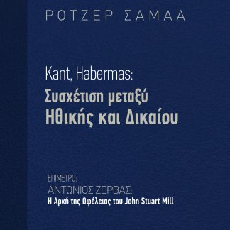 KANT, HABERMAS: ΣΥΣΧΕΤΙΣΗ ΜΕΤΑΞΥ ΗΘΙΚΗΣ ΚΑΙ ΔΙΚΑΙΟΥ