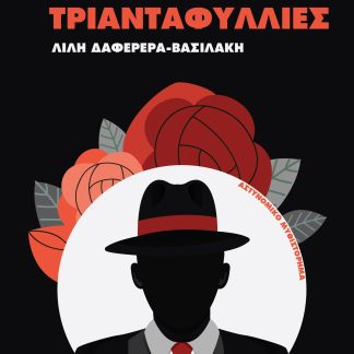 Ο ΦΡΑΧΤΗΣ ΜΕ ΤΙΣ ΤΡΙΑΝΤΑΦΥΛΛΙΕΣ