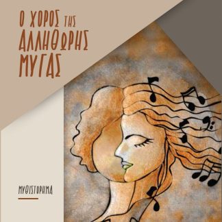 Ο ΧΟΡΟΣ ΤΗΣ ΑΛΛΗΘΩΡΗΣ ΜΥΓΑΣ