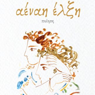 ΑΕΝΑΗ ΕΛΞΗ