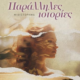 ΠΑΡΑΛΛΗΛΕΣ ΙΣΤΟΡΙΕΣ