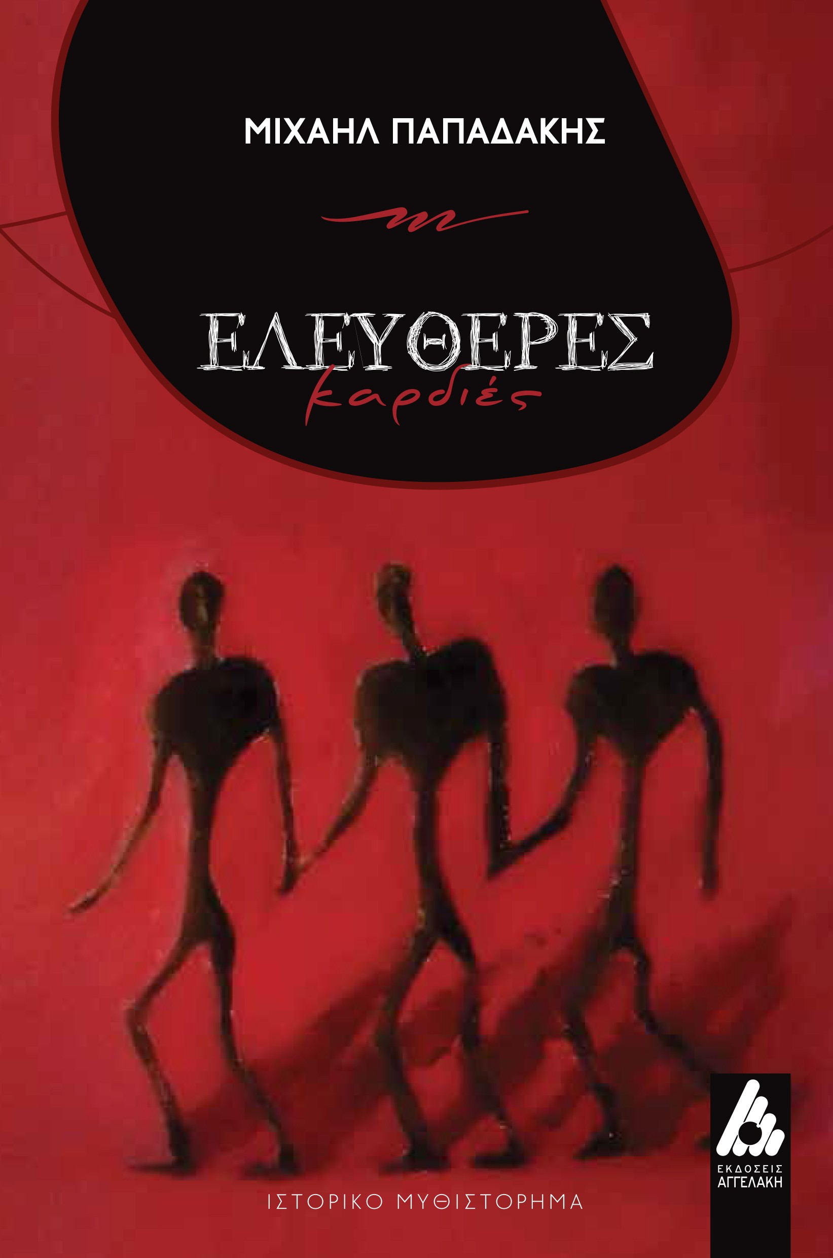 ΕΛΕΥΘΕΡΕΣ ΚΑΡΔΙΕΣ