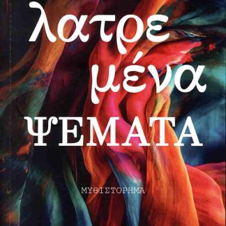 ΛΑΤΡΕΜΕΝΑ ΨΕΜΑΤΑ