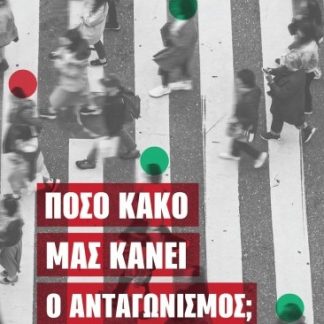ΠΟΣΟ ΚΑΚΟ ΜΑΣ ΚΑΝΕΙ Ο ΑΝΤΑΓΩΝΙΣΜΟΣ; ΑΝΤΑΓΩΝΙΣΜΟΣ ΕΝΑΝΤΙΟΝ ΣΥΛΛΟΓΙΚΟΤΗΤΑΣ