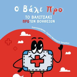Ο ΒΑΛΙ ΠΡΟ: ΤΟ ΒΑΛΙΤΣΑΚΙ ΠΡΩΤΩΝ ΒΟΗΘΕΙΩΝ