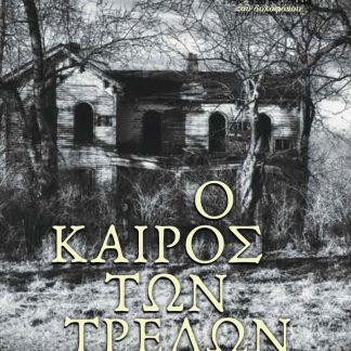 Ο ΚΑΙΡΟΣ ΤΩΝ ΤΡΕΛΩΝ