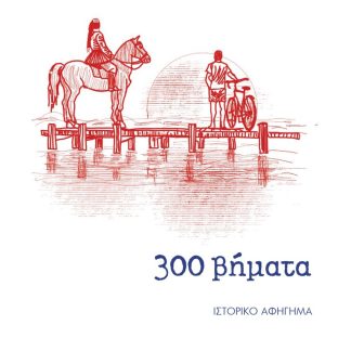300 ΒΗΜΑΤΑ