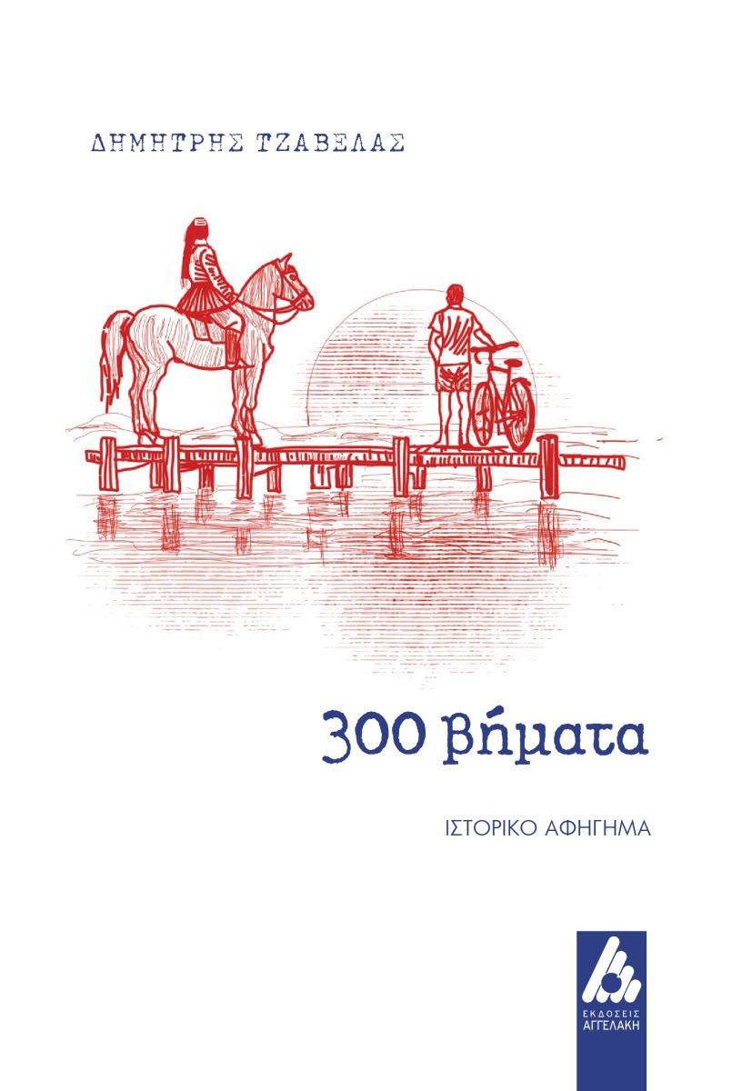 300 ΒΗΜΑΤΑ